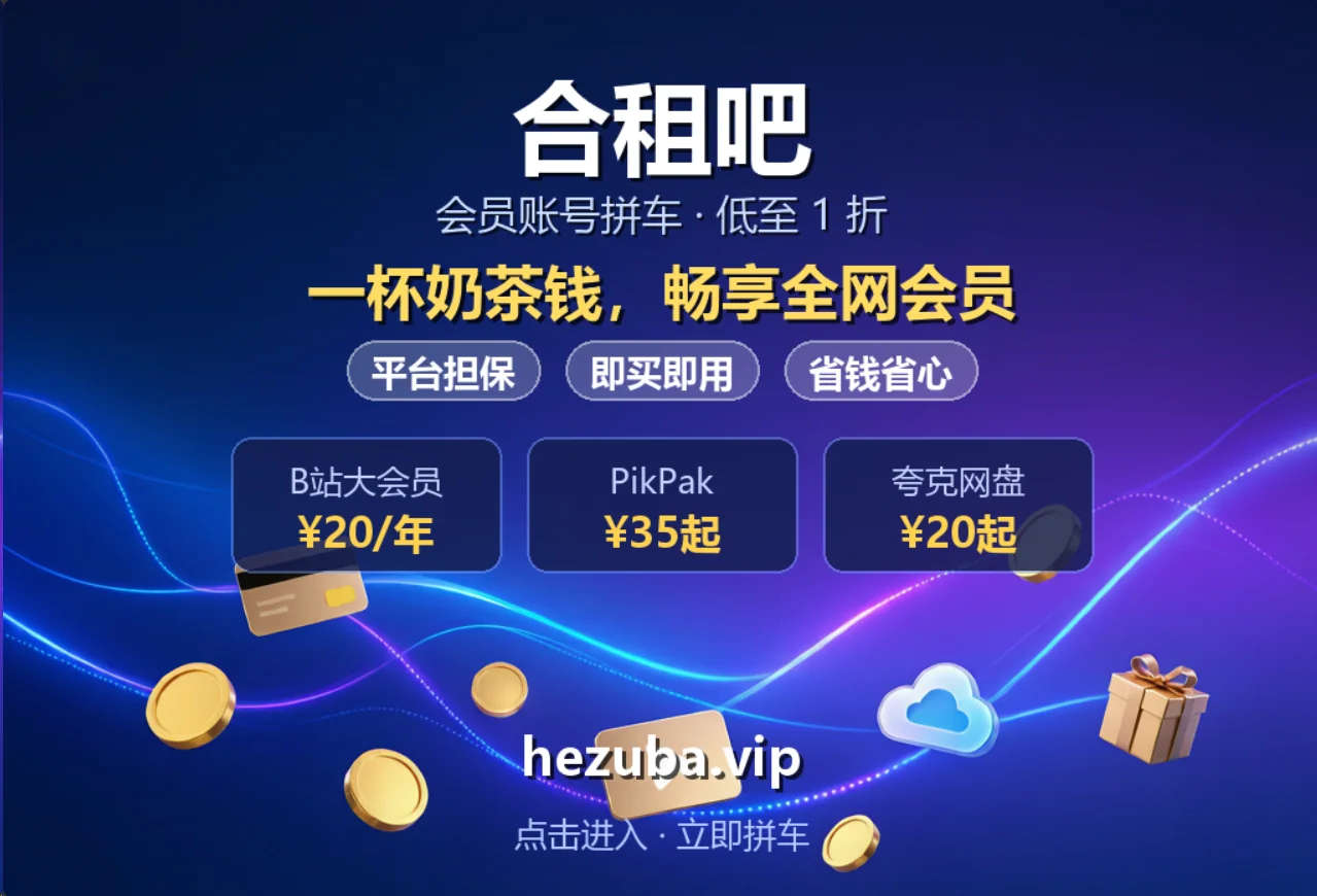 合租吧|会员账号拼车,低至原价 1 折 - 第1张图片 合租吧|会员账号拼车,低至原价 1 折的图片(1)